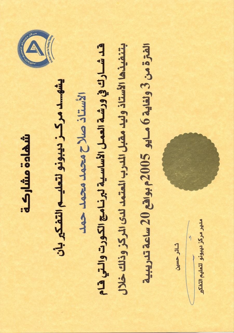 مستند من مؤهلات الأستاذ صلاح بن حمد
